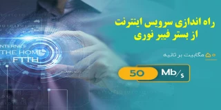 راه اندازی سرویس اینترنت 50 مگ