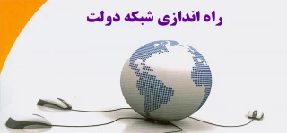 راه اندازی شبکه دولت