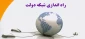 راه اندازی شبکه دولت