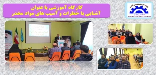 کارگاه آموزشی آشنایی با آسیب ها و خطرات مواد مخدر آموزشکده آستانه 2