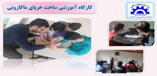 کارگاه آموزشی ساخت خرپای ماکارونی 2