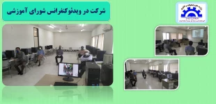 برگزاری ویدئو کنفرانس شورای آموزشی 2