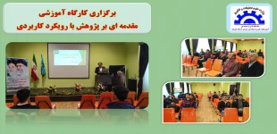 کارگاه آموزشی مقدمه ای بر پژوهش با رویکرد کاربری 2