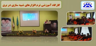 کارگاه آموزشی نرم افزارهای شبیه سازی در برق 2