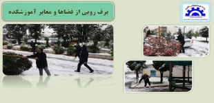 برف روبی محوطه و فضای سبز آموزشکده 2