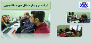 شرکت در وبینار سراسری مسائل حوزه دانشجویی 2