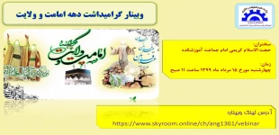 وبینار گرامیداشت دهه امامت و ولایت 2