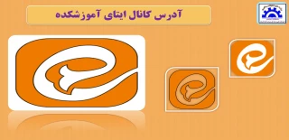 عضویت در کانال ایتا