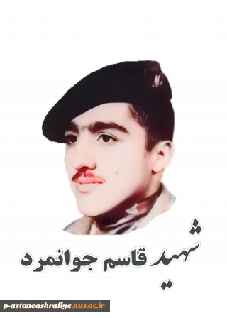 شهید قاسم جوان مرد