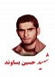 شهید حسین بساوند