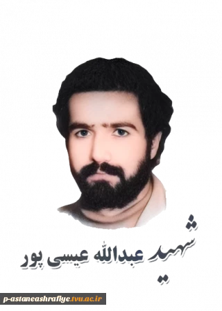 شهید عبداله عیسی پور