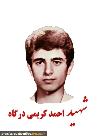 شهید احمد کریمی درگاه