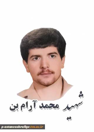 شهید محمد آرام بن