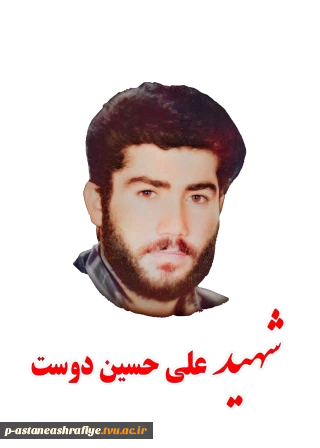 شهید علی حسین دوست کماچالی