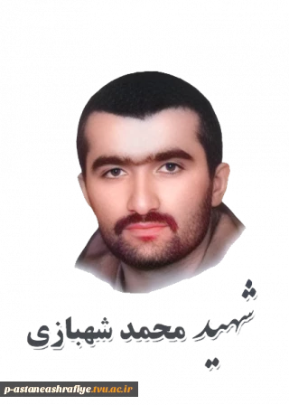 شهید محمد شهبازی کشل