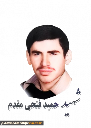 شهید حمید فتحی مقدم