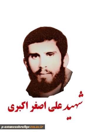 شهید علی اصغر اکبری سیاهکوچه