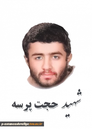 شهید حجت پرسه