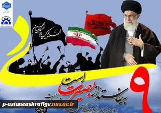 یوم‌الله ۹ دی، روز بصیرت، تجدید میثاق امت با ولایت و نماد حماسه‌ای ماندگار در تاریخ انقلاب اسلامی است