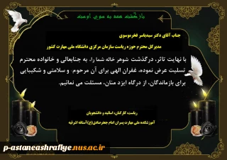 عرض پیام تسلیت به جناب آقای دکتر فخر موسوی