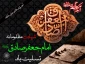 شهادت امام صادق(ع)