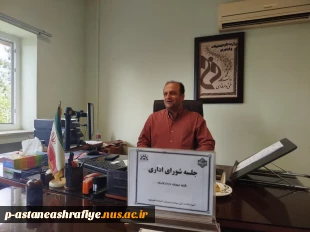 جلسه شورای اداری با حضور تمامی همکاران وریاست مرکز جناب آقای دکتر عیسی موسی زاده درآموزشکده ملی ومهارت امام جعفر صادق (ع) آستانه اشرفیه برگزار گردید. 2
