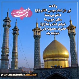 ولادت دختر هفتمین و خواهر هشتمین و عمه ی آخرین خورشید ولایت،

جلوه کوثر و شفیعه محشر، حضرت معصومه اطهر (س) و روز دختر مبارک