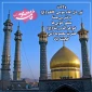 ولادت دختر هفتمین و خواهر هشتمین و عمه ی آخرین خورشید ولایت،

جلوه کوثر و شفیعه محشر، حضرت معصومه اطهر (س) و روز دختر مبارک