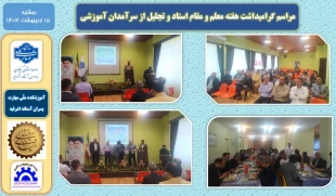 مراسم تجلیل از اساتید 2