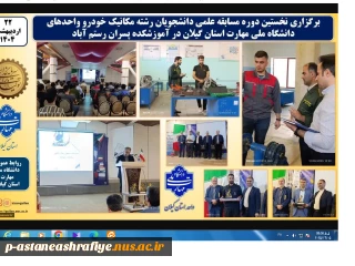 نخستین دوره مسابقه علمی دانشجویان رشته مکانیک خودرو به صورت استانی در آموزشکده ملی مهارت پسران رستم آباد با شرکت دانشجویان رشته میکانیک خودرو آموزشکده آستانه  اشرفیه برگزار شد