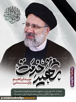 فرا رسیدن 30 اردیبهشت سالروز شهادت شهدای خدمت و شهید جمهور آیت الله رئیسی را تسلیت عرض می نماییم.