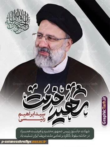 فرا رسیدن 30 اردیبهشت سالروز شهادت شهدای خدمت و شهید جمهور آیت الله رئیسی را تسلیت عرض می نماییم.
