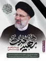 فرا رسیدن 30 اردیبهشت سالروز شهادت شهدای خدمت و شهید جمهور آیت الله رئیسی را تسلیت عرض می نماییم.