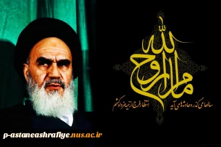 یا رب قوام راه خمینی مدام باد

جاوید رهبر ره و خط قیام باد

هجر امام؛ جان و دل از مؤمنین شکست

برجان آن شکسته دلان صد سلام باد

رحلت امام خمینی (ره) بر عاشقانش تسلیت باد.