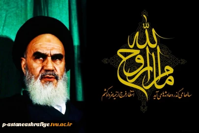 یا رب قوام راه خمینی مدام باد

جاوید رهبر ره و خط قیام باد

هجر امام؛ جان و دل از مؤمنین شکست

برجان آن شکسته دلان صد سلام باد

رحلت امام خمینی (ره) بر عاشقانش تسلیت باد.