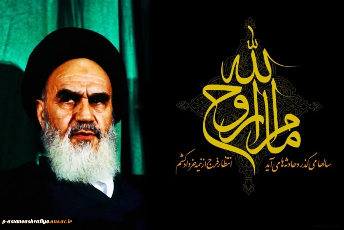 یا رب قوام راه خمینی مدام باد

جاوید رهبر ره و خط قیام باد

هجر امام؛ جان و دل از مؤمنین شکست

برجان آن شکسته دلان صد سلام باد

رحلت امام خمینی (ره) بر عاشقانش تسلیت باد.