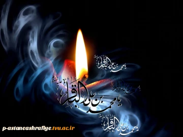 باقر آل نبی (ص) جلوه جانان دارد
علم علم به دست بر در قرآن دارد
گرچه خورشید رخش در پس ابری خاکی است
عالم و آدم ازو فیض کماکان دارد
فرا رسیدن شهادت امام محمد باقر (ع) بر شما و تمام شیعیان جهان تسلیت باد.