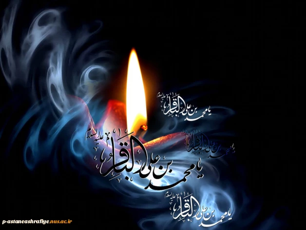 باقر آل نبی (ص) جلوه جانان دارد

علم علم به دست بر در قرآن دارد

گرچه خورشید رخش در پس ابری خاکی است

عالم و آدم ازو فیض کماکان دارد

فرا رسیدن شهادت امام محمد باقر (ع) بر شما و تمام شیعیان جهان تسلیت باد.