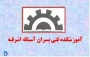 اطلاعیه درخواست خوابگاه