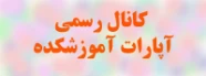 کانال رسمی آپارات آموزشکده